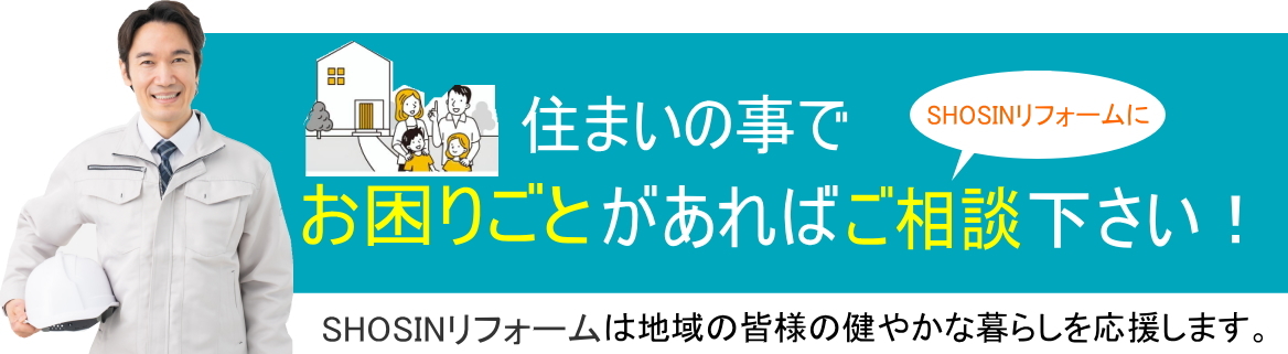 住まいの事でお困りごとがあればSHOSINリフォームにご相談ください