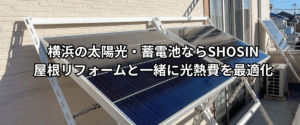 横浜の太陽光・蓄電池ならSHOSIN｜屋根リフォームと一緒に光熱費を最適化