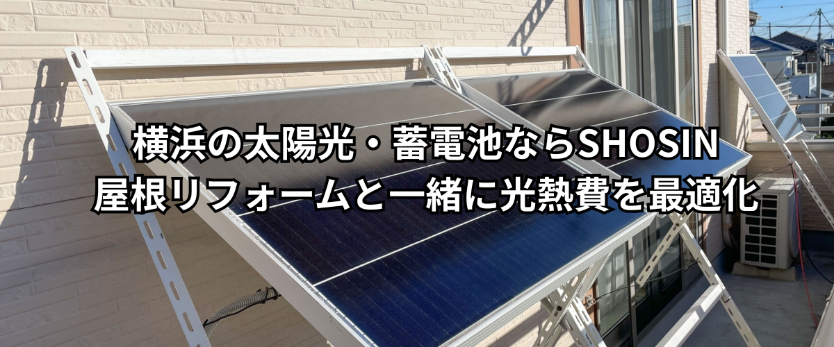 横浜の太陽光・蓄電池ならSHOSIN|屋根リフォームと一緒に光熱費を最適化